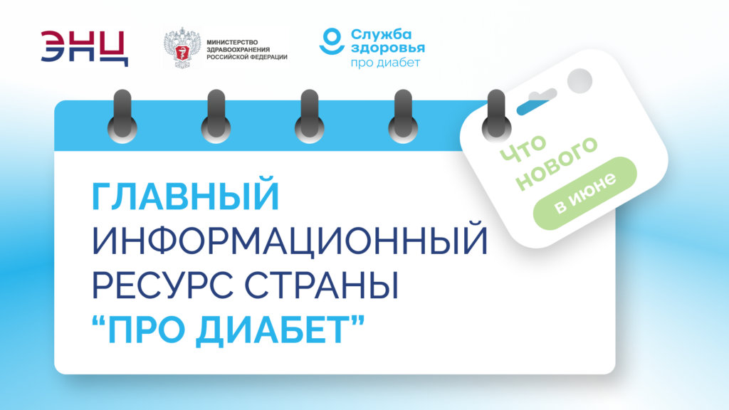 Информационный ресурс «Про Диабет» — что нового в июне