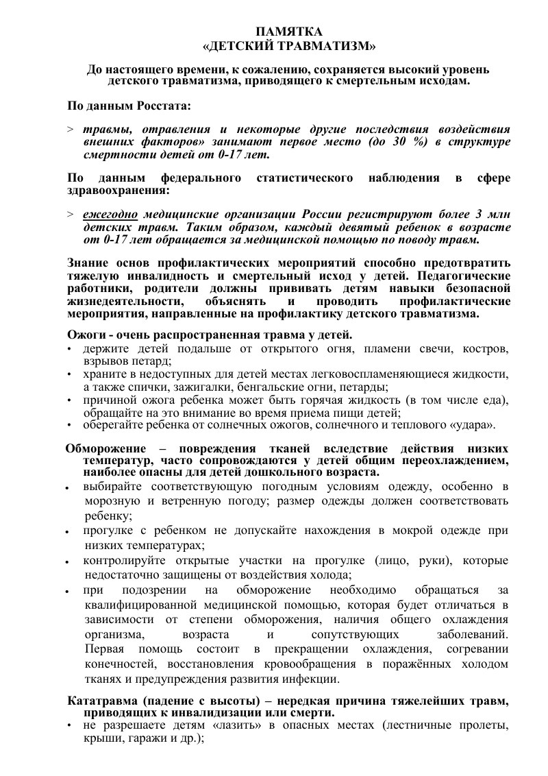 Памятка «Детский травматизм» — обложка