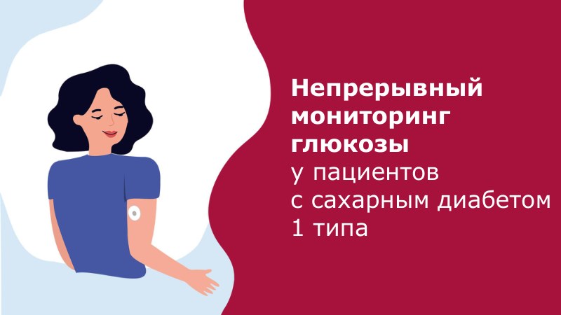 Памятка «Непрерывный мониторинг глюкозы при диабете 1 типа» — обложка