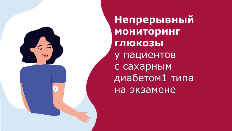 Памятка «Непрерывный мониторинг глюкозы на экзамене» — обложка