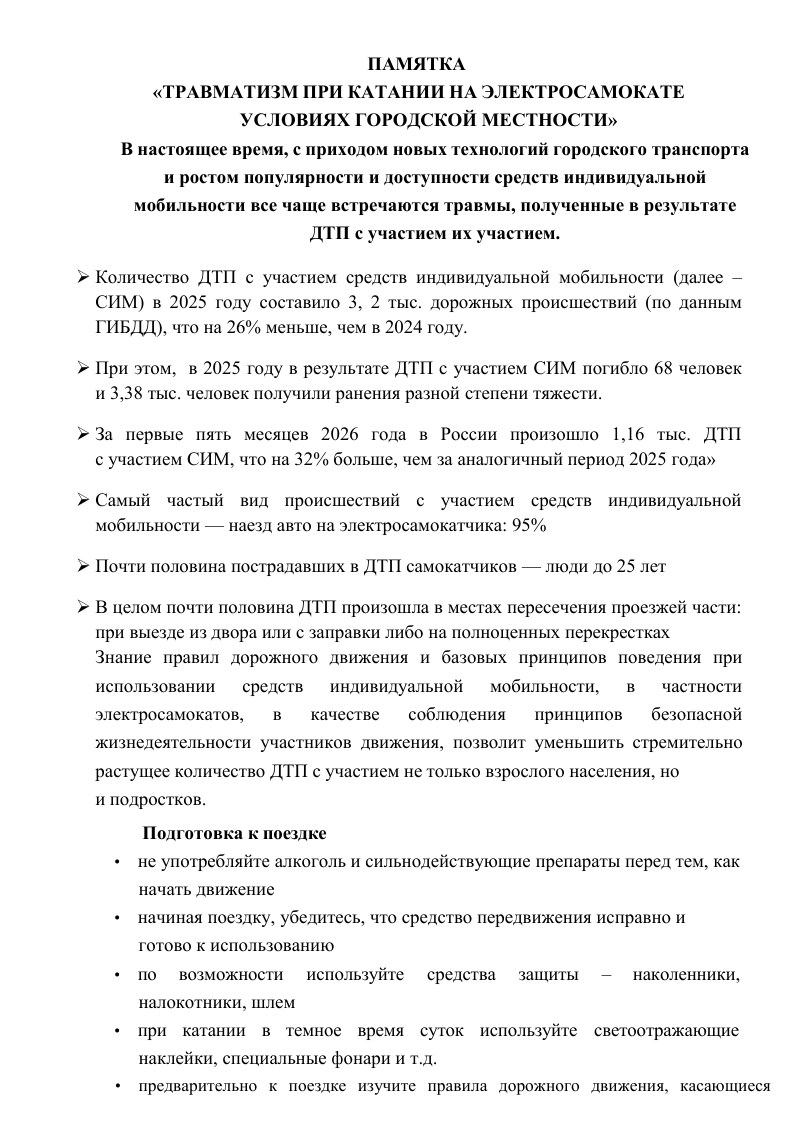 Памятка «Травматизм при катании на электросамокате» — обложка