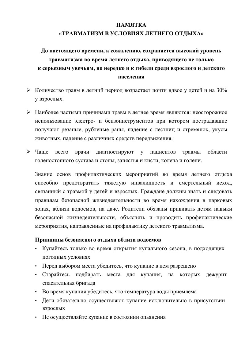 Памятка «Травматизм в условиях летнего отдыха» — обложка