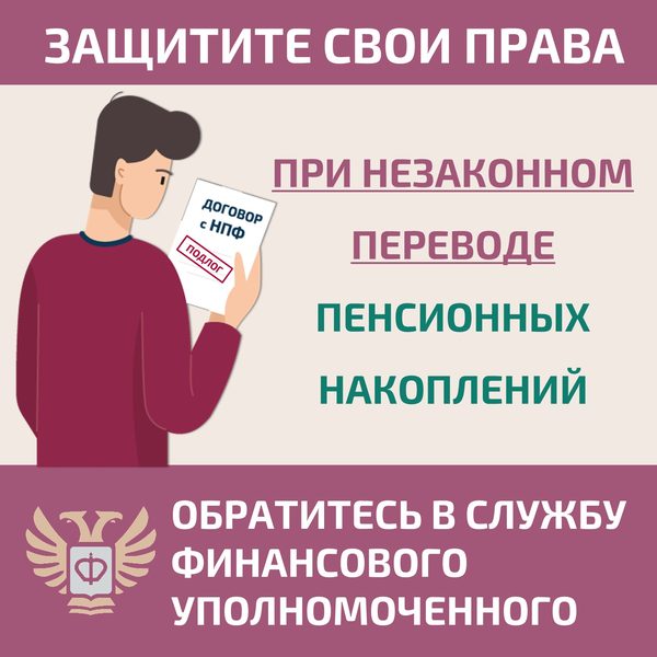 Карточка 1: как защитить себя при незаконном переводе пенсионных накоплений